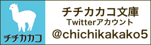 chichikakako5のTwitter