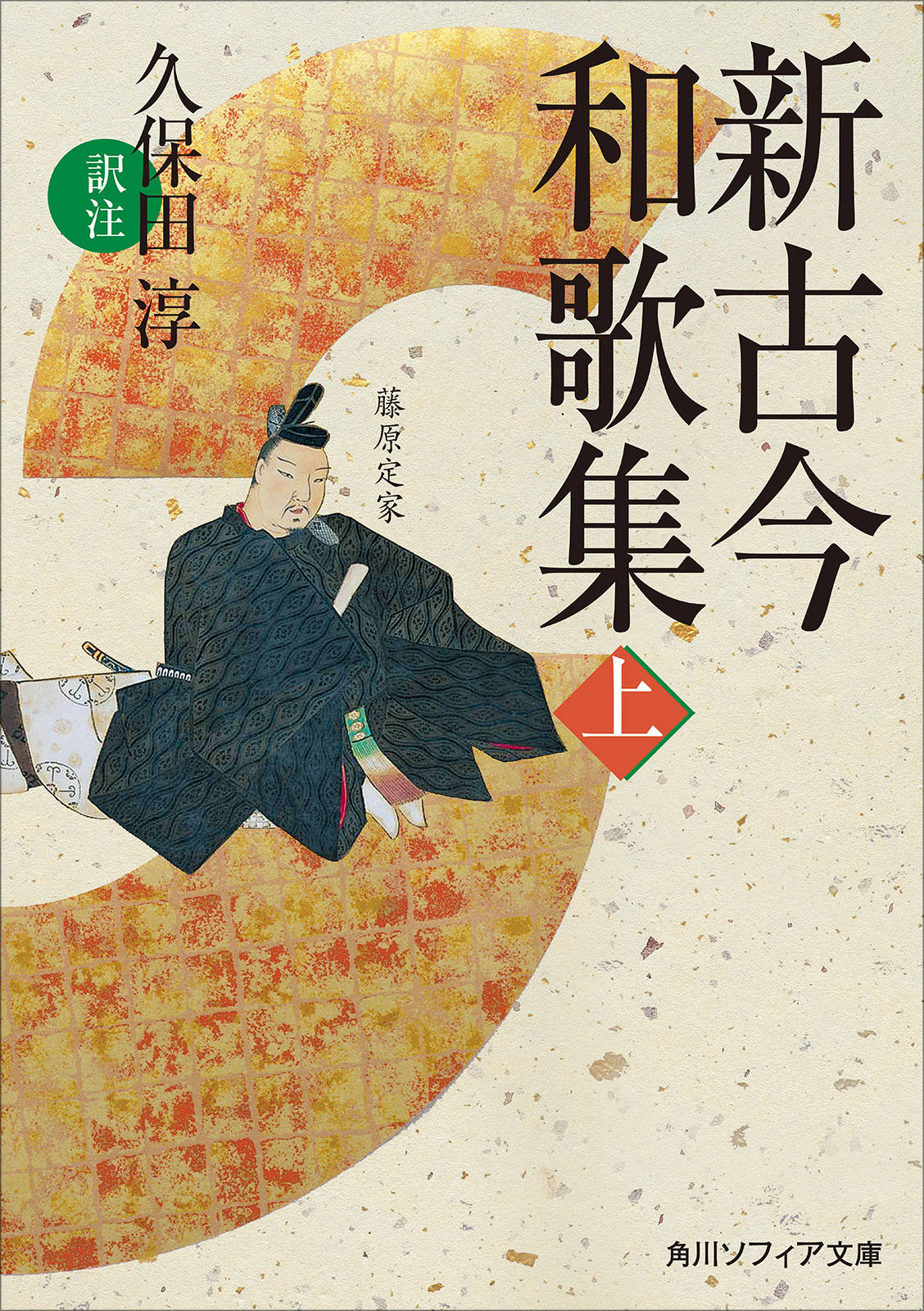 新古今和歌集 上 の試し読み