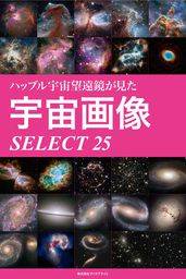ハッブル宇宙望遠鏡が見た宇宙画像 SELECT 25