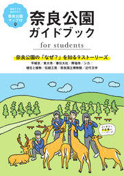 奈良公園ガイドブック for students