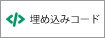 試し読み作品の他サイトへの埋め込みコードを取得