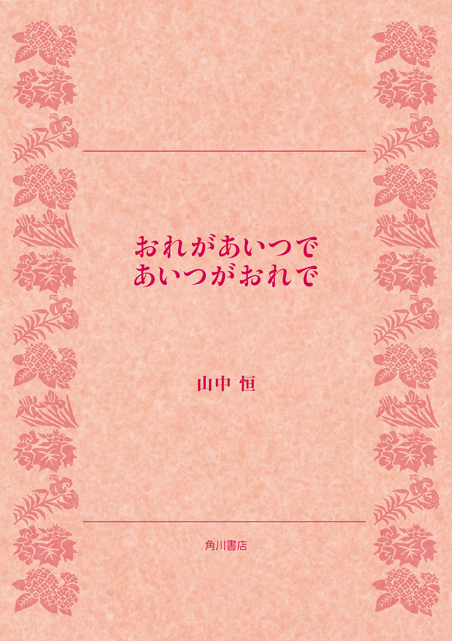 おれがあいつであいつがおれで