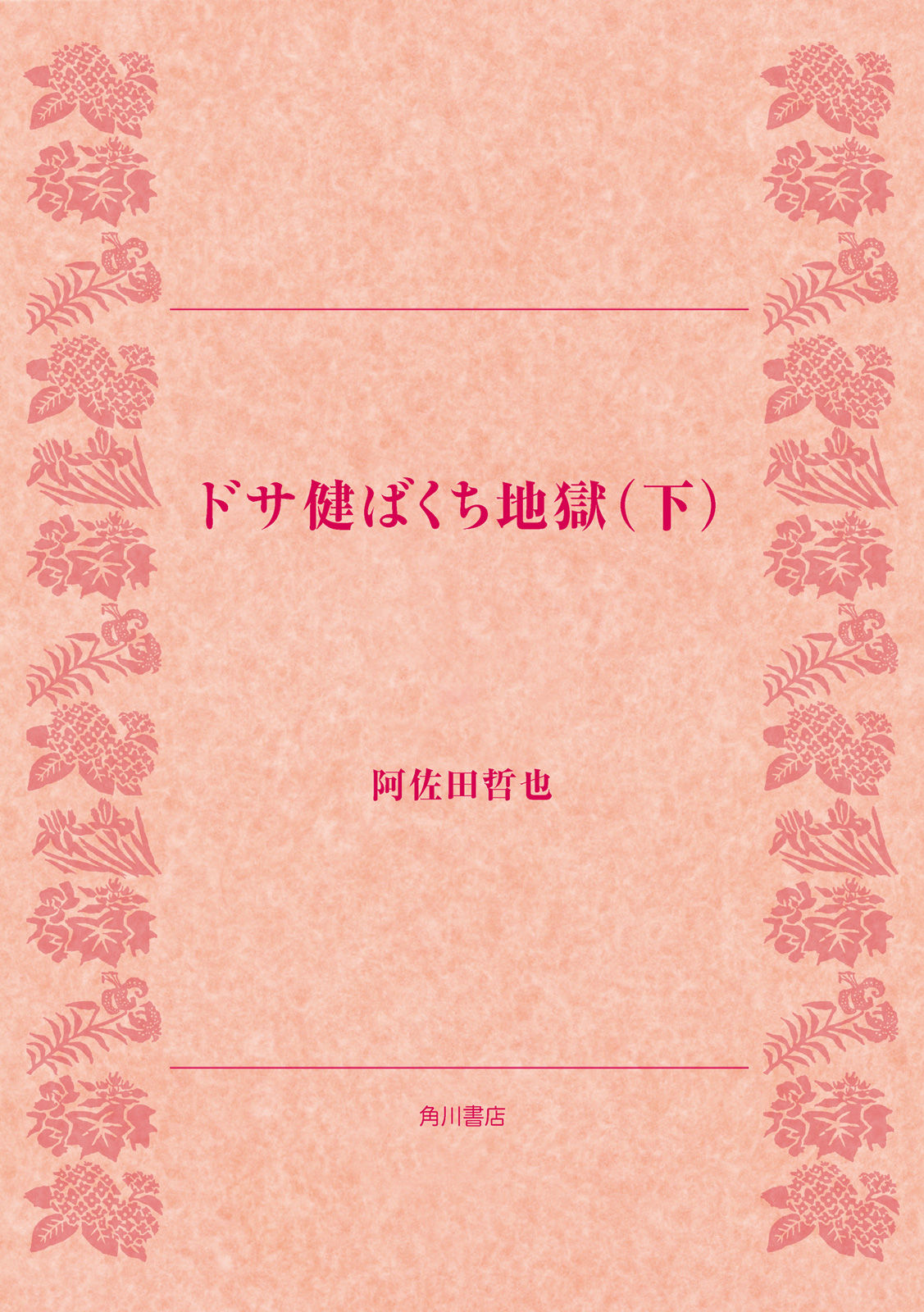 ドサ健ばくち地獄 Japaneseclass Jp