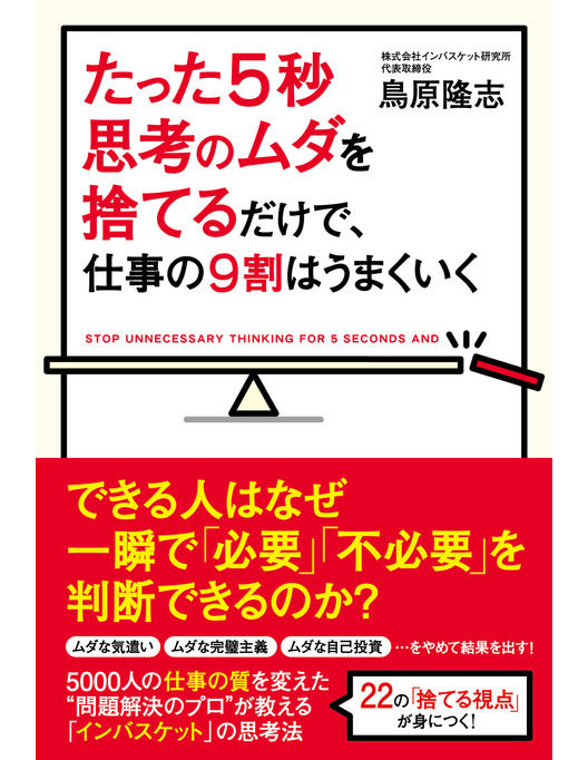 たった５秒思考のムダを捨てるだけで 仕事の９割はうまくいく