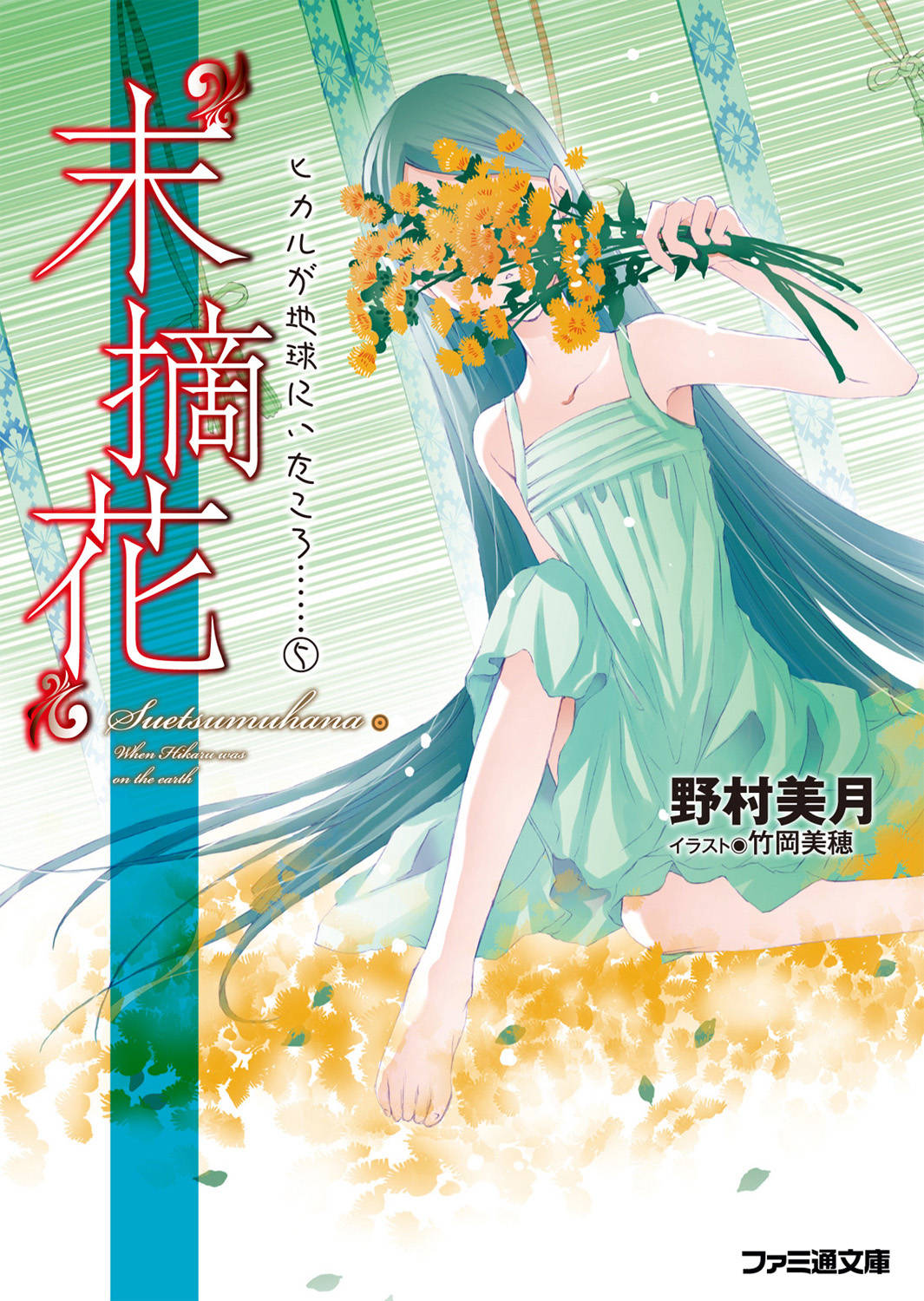 末摘花 ヒカルが地球にいたころ 5