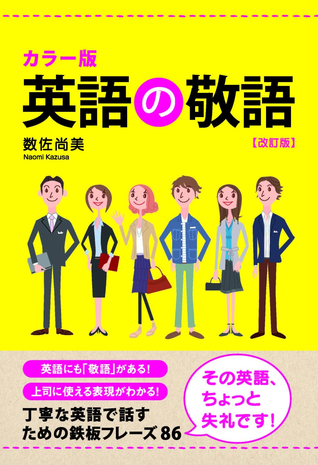 カラー版 英語の敬語 改訂版