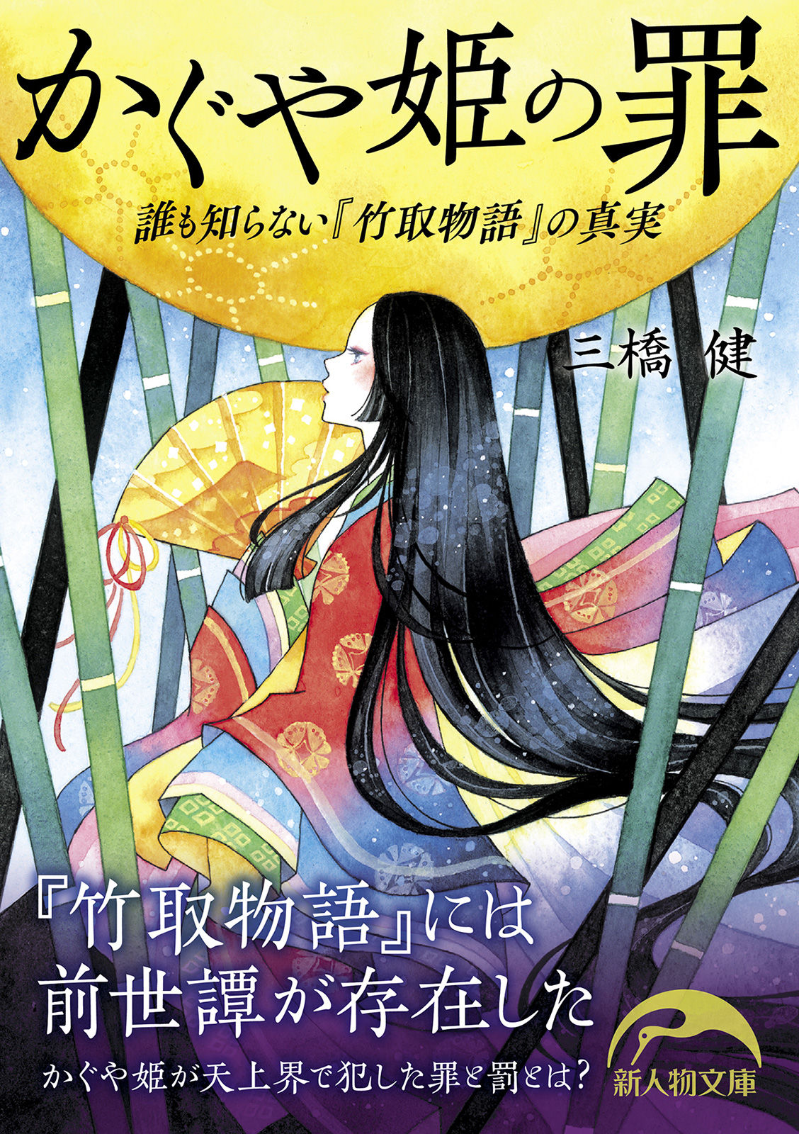 かぐや姫の罪 誰も知らない 竹取物語 の真実