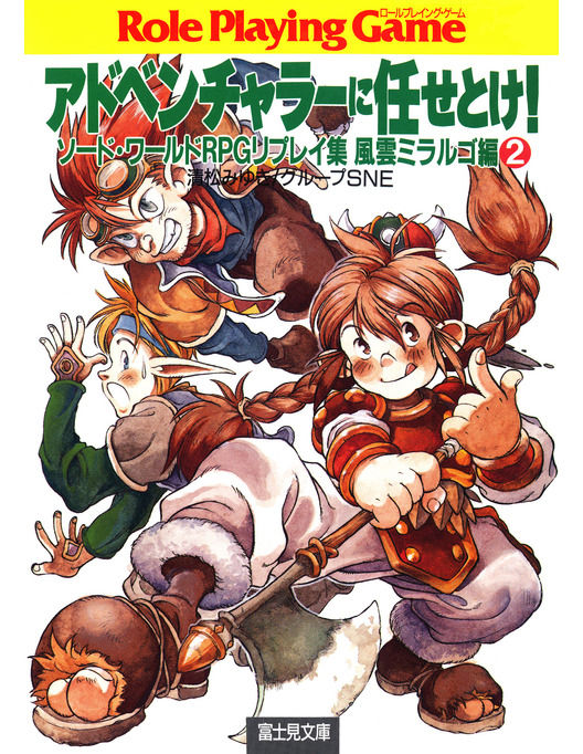 ソード ワールドrpgリプレイ集風雲ミラルゴ編2 アドベンチャラーに任せとけ ソード ワールドrpgリプレイ集風雲ミラルゴ編2 アドベンチャラーに任せとけ
