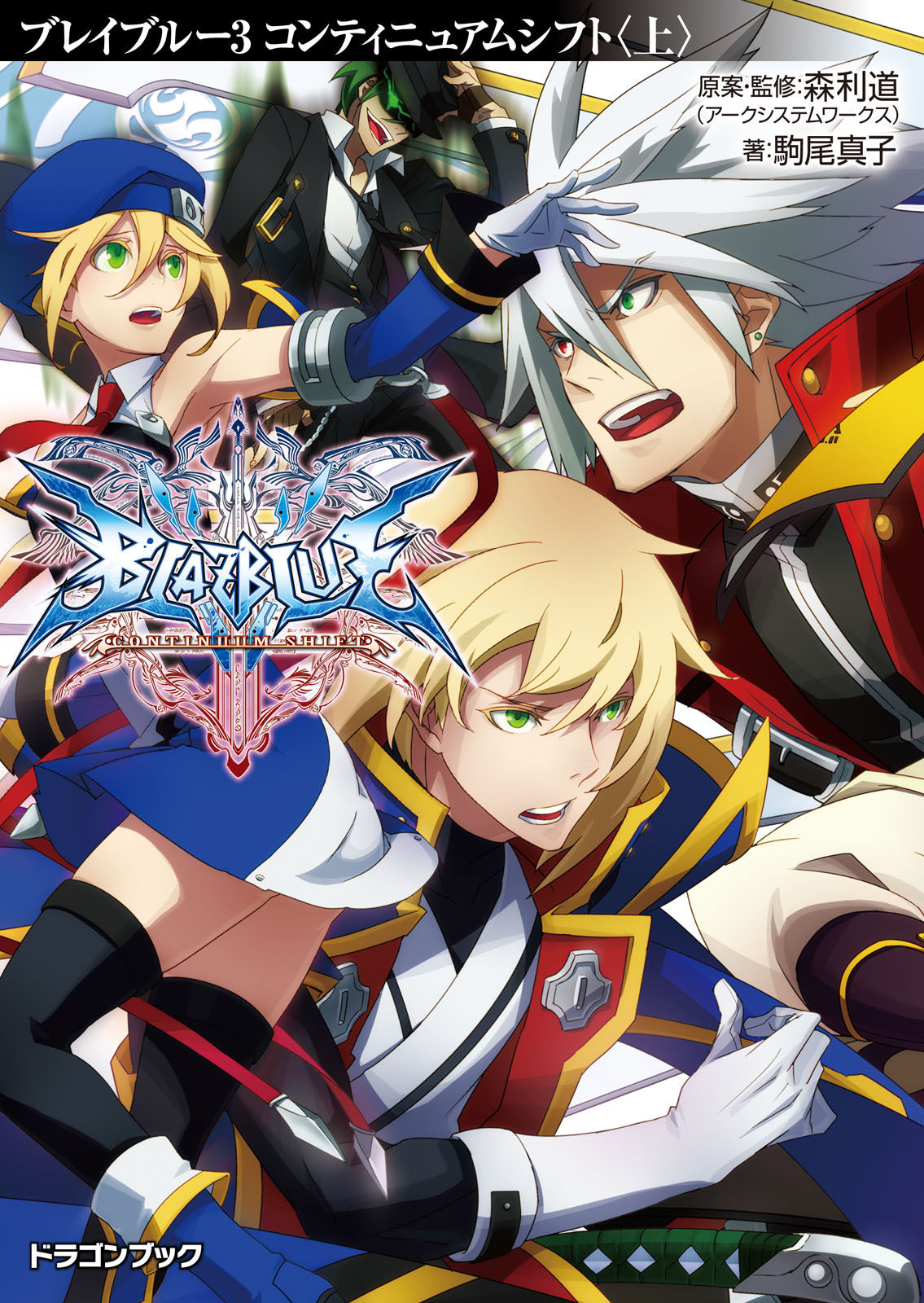 Blazblue ブレイブルー ３ コンティニュアムシフト 上