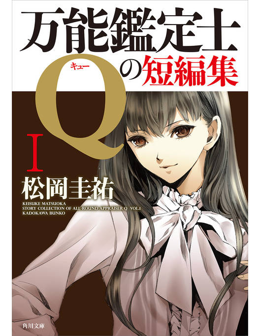 万能鑑定士qの短編集i 万能鑑定士qの短編集i