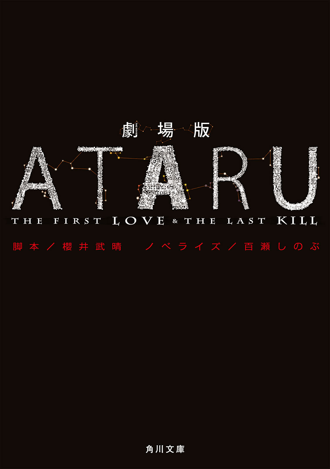 劇場版 Ataru The First Love The Last Kill