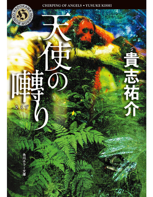 天使の囀り 天使の囀り