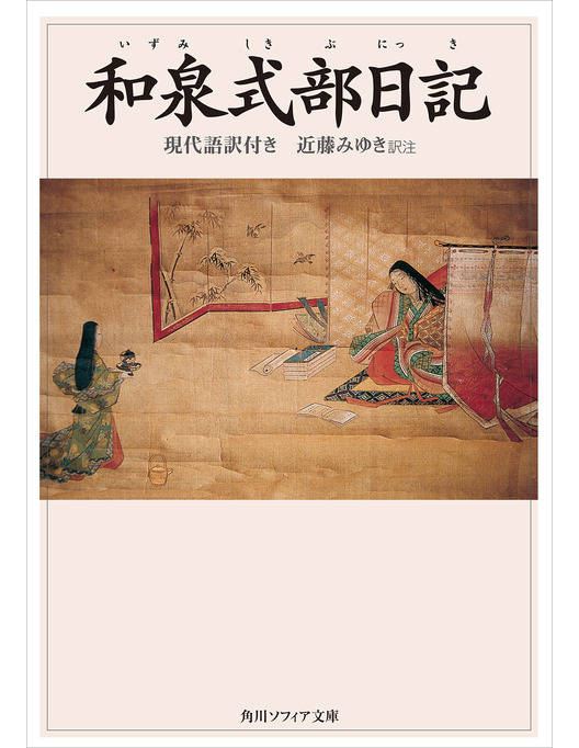 和泉式部日記 現代語訳付き 和泉式部日記 現代語訳付き