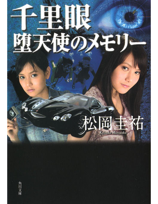 千里眼 堕天使のメモリー 松岡 圭祐