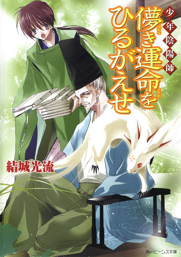 少年陰陽師 儚き運命をひるがえせ 漫画 書籍を無料試し読み Epub Tw