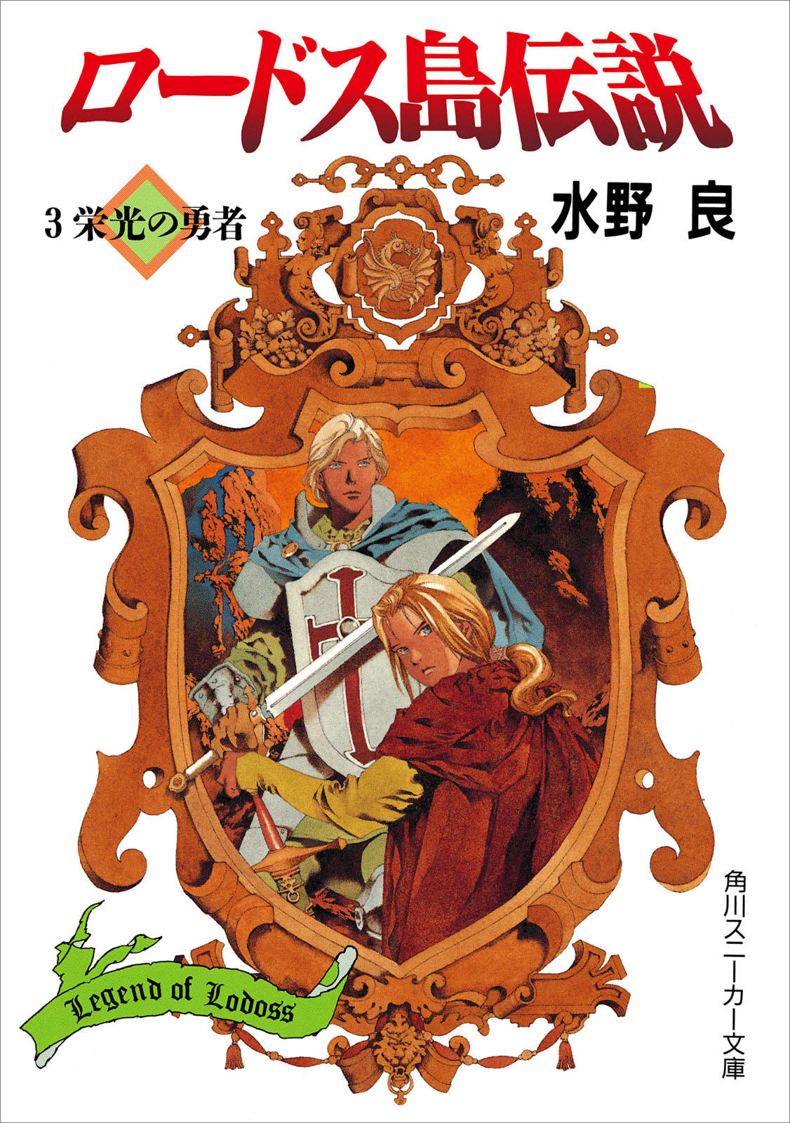 ロードス島伝説３ 栄光の勇者