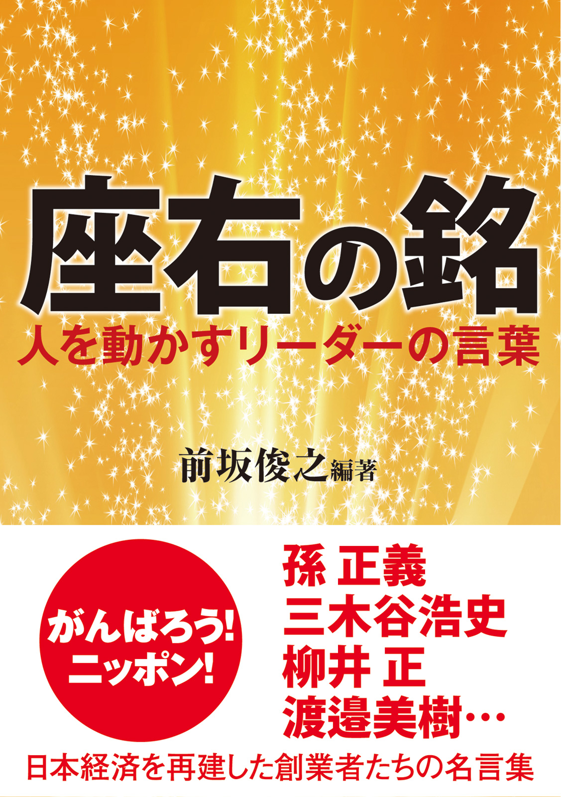 座右の銘 人を動かすリーダーの言葉 漫画 書籍を無料試し読み Epub Tw