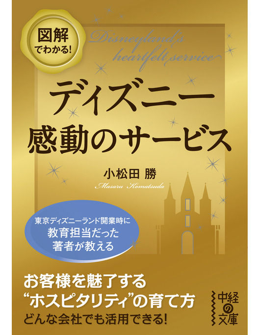 図解でわかる ディズニー 感動のサービス