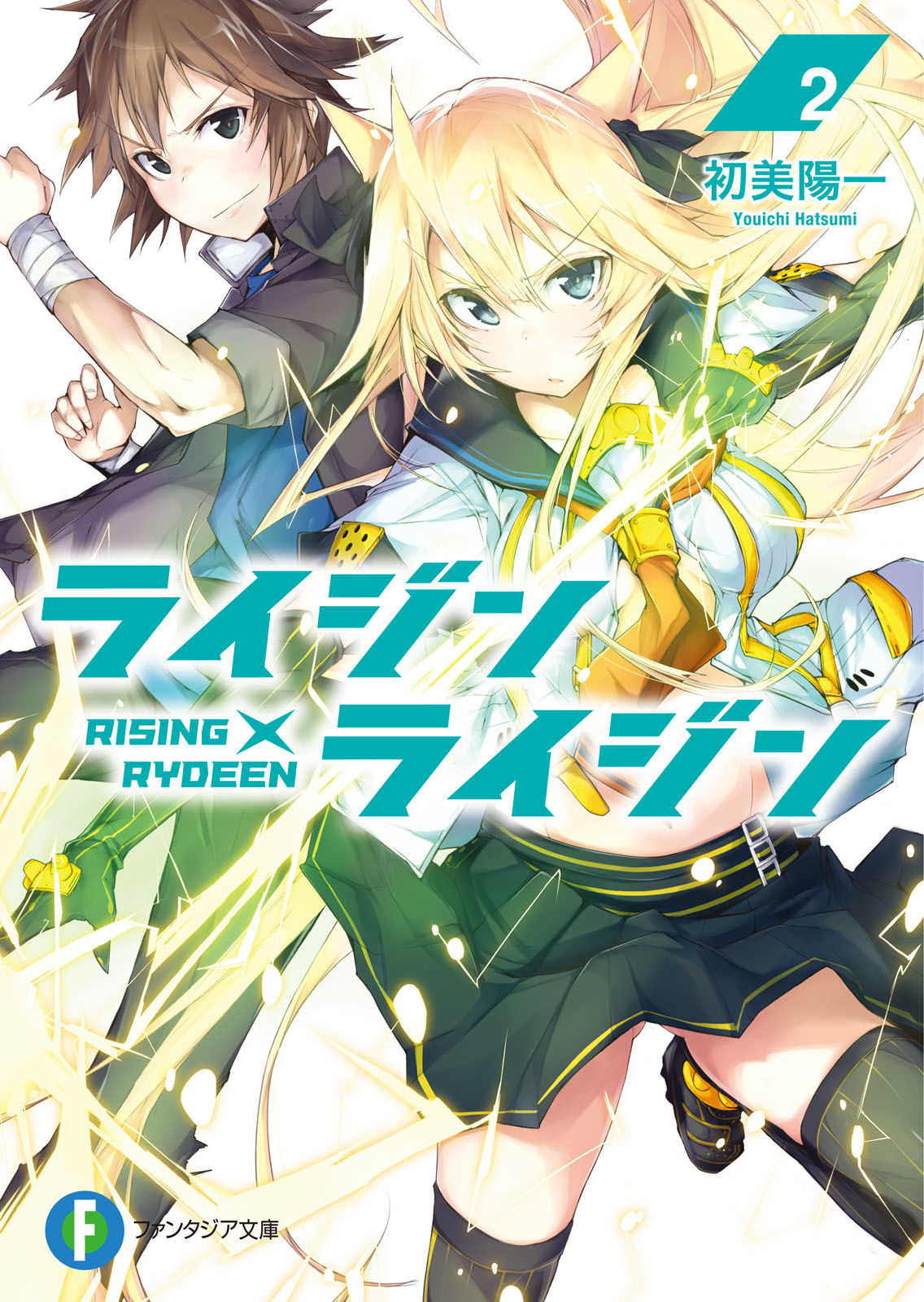 ライジン×ライジン2 RISING×RYDEEN 漫画・書籍を無料試し読み! ePubTw