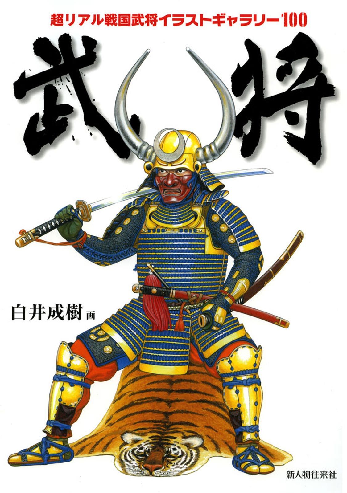 武将 超リアル戦国武将イラストギャラリー100 漫画 書籍を無料試し読み Epub Tw