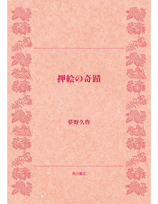 押絵の奇蹟 漫画 書籍を無料試し読み Epub Tw 押絵の奇蹟 漫画 書籍を無料試し読み Epub Tw