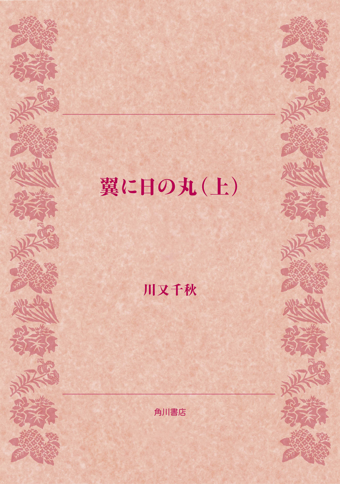 翼に日の丸 上 双戦篇