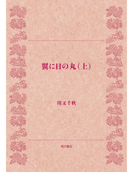 翼に日の丸 上 双戦篇