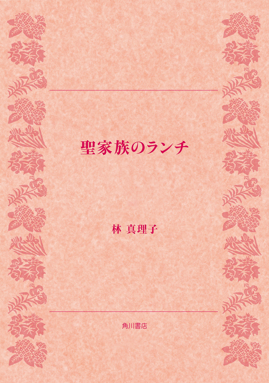 聖家族のランチ 漫画 書籍を無料試し読み Epub Tw