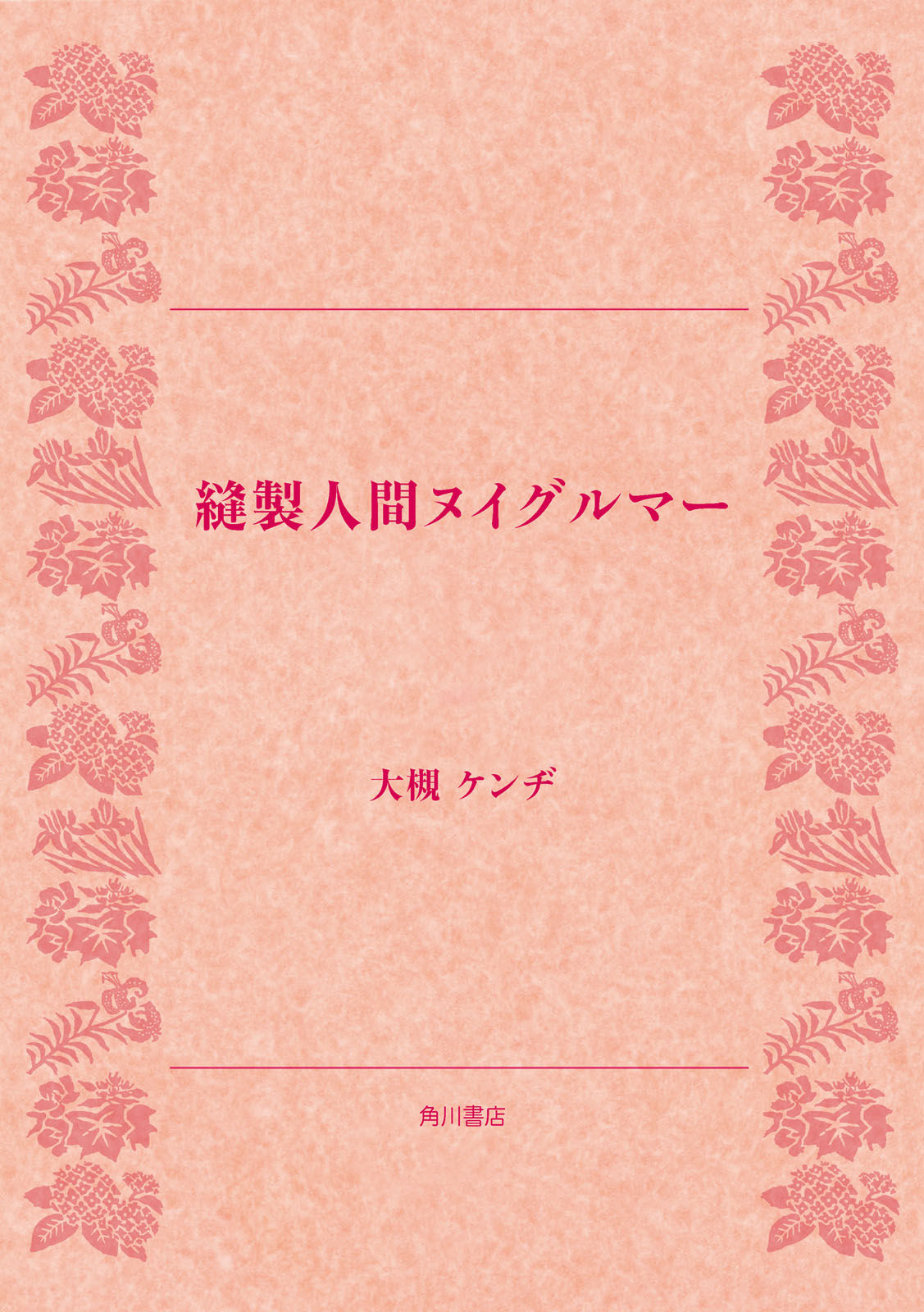 縫製人間ヌイグルマー