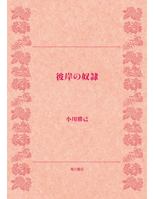 彼岸の奴隷 彼岸の奴隷