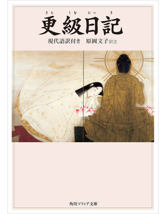 更級日記 現代語訳付き 更級日記 現代語訳付き