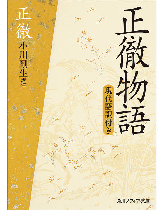正徹物語 現代語訳付き 正徹物語 現代語訳付き