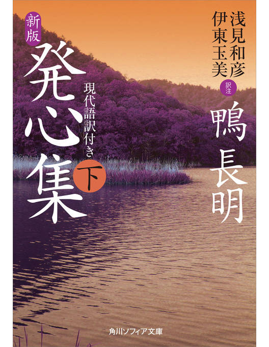 新版 発心集 下 現代語訳付き 新版 発心集 下 現代語訳付き