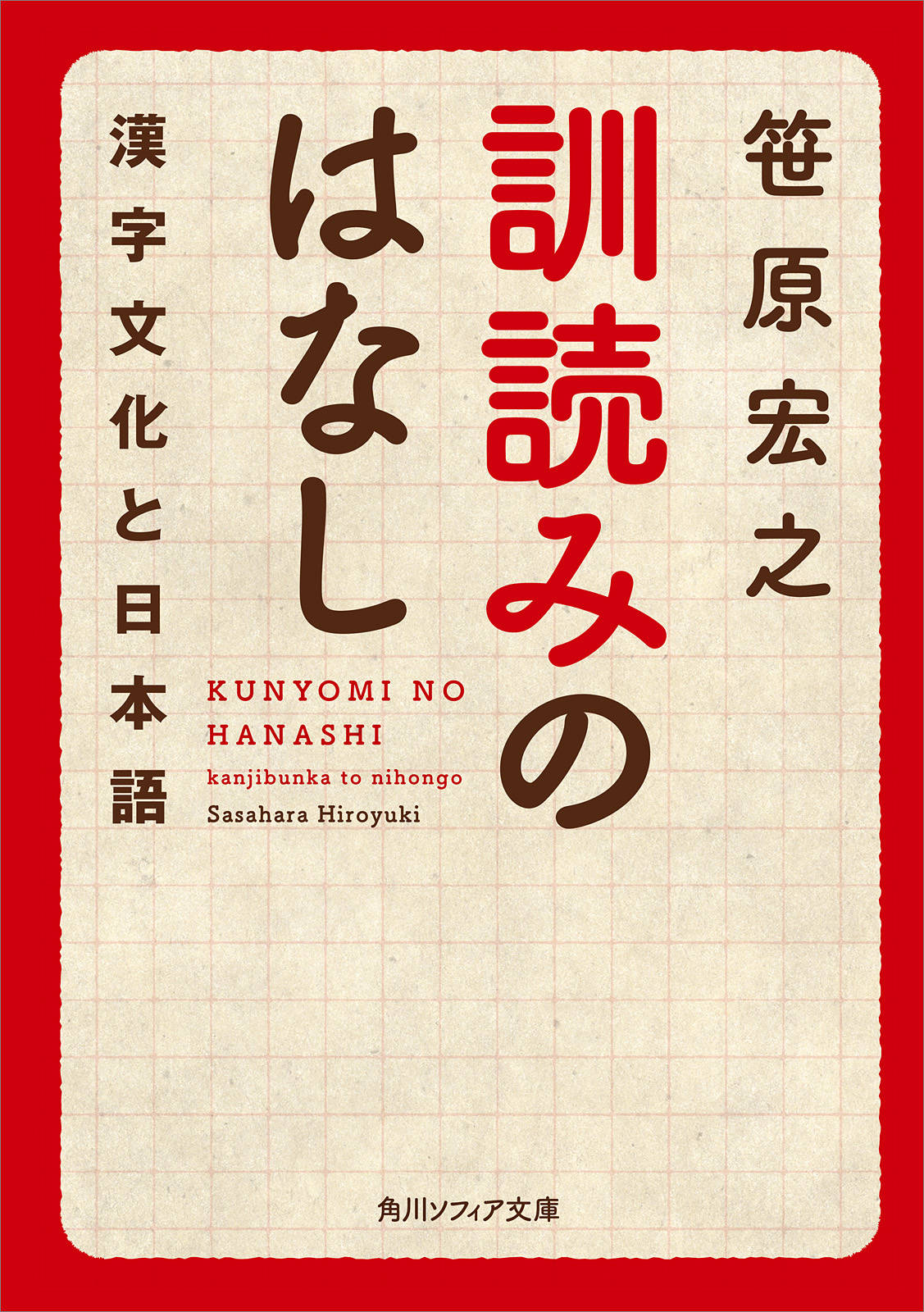 訓読みのはなし 漢字文化と日本語