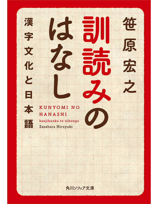 訓読みのはなし 漢字文化と日本語 訓読みのはなし 漢字文化と日本語