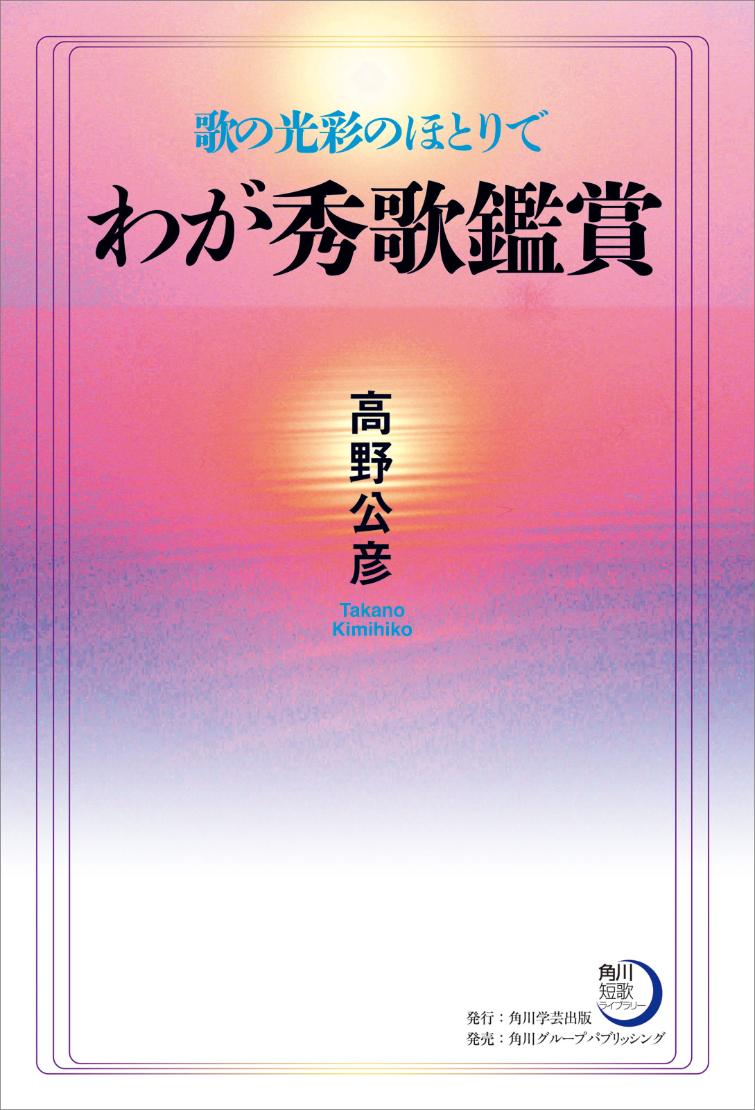 わが秀歌鑑賞 歌の光彩のほとりで