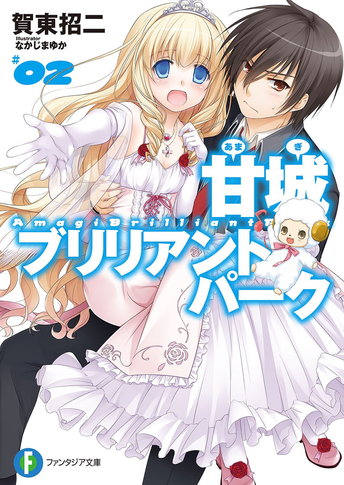 甘城ブリリアントパーク2 漫画 書籍を無料試し読み Epub Tw