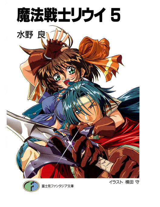 魔法戦士リウイ5 漫画 書籍を無料試し読み Epub Tw