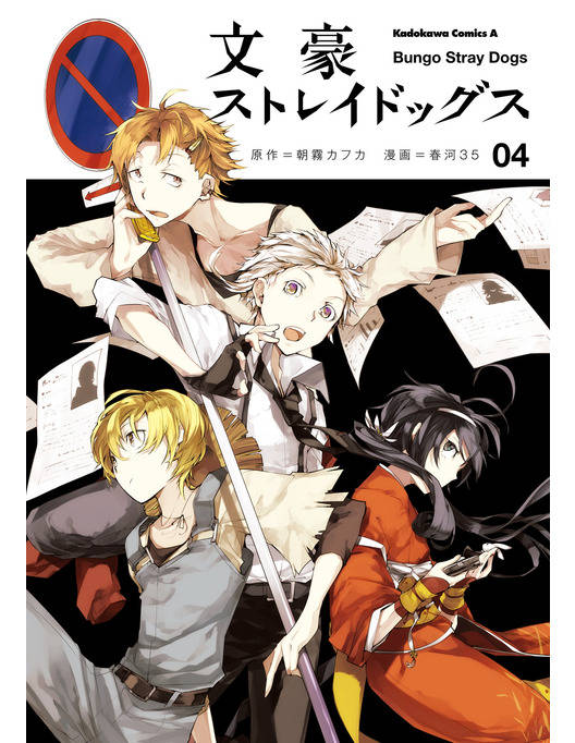 文豪ストレイドッグス 4 漫画 書籍を無料試し読み Epub Tw