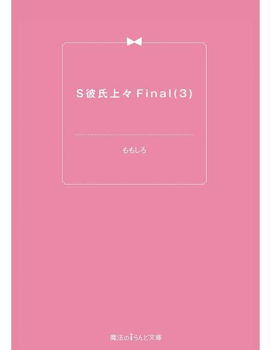 S彼氏上々final 3 漫画 書籍を無料試し読み Epub Tw