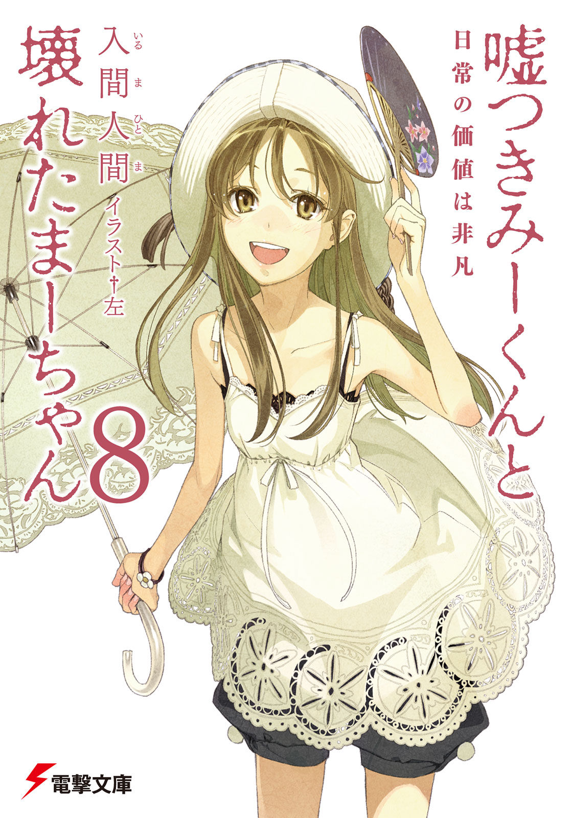 嘘つきみーくんと壊れたまーちゃん8 日常の価値は非凡