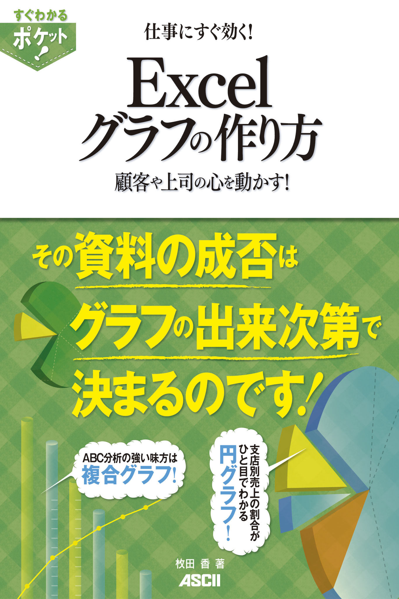 仕事にすぐ効く Excelグラフの作り方 顧客や上司の心を動かす