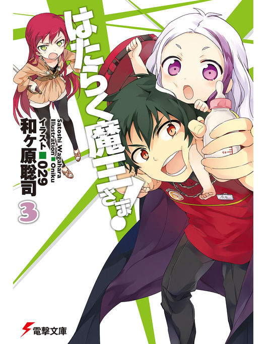 はたらく魔王さま 3