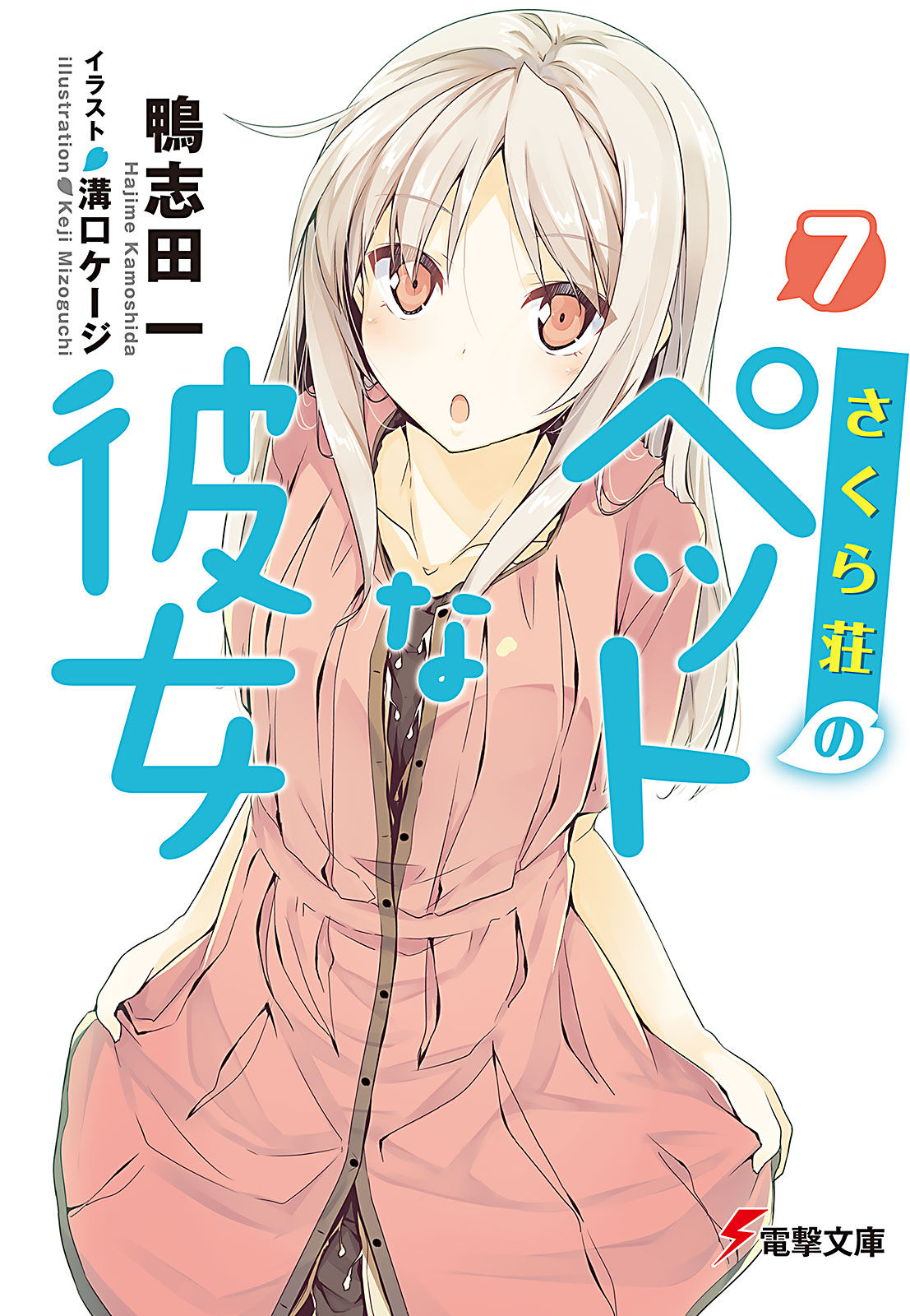 さくら荘のペットな彼女7 の試し読み 無料試し読みがたくさん読めてtwitterに埋め込める