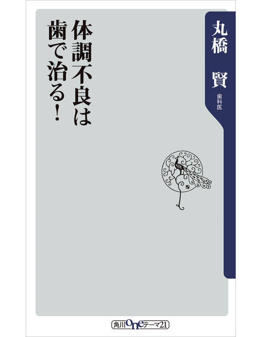 体調不良は歯で治る 漫画 書籍を無料試し読み Epub Tw