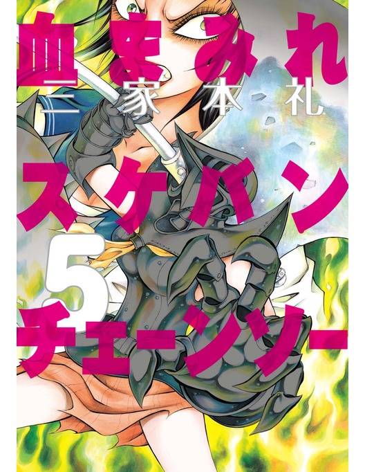 血まみれスケバンチェーンソー 5 漫画 書籍を無料試し読み Epub Tw