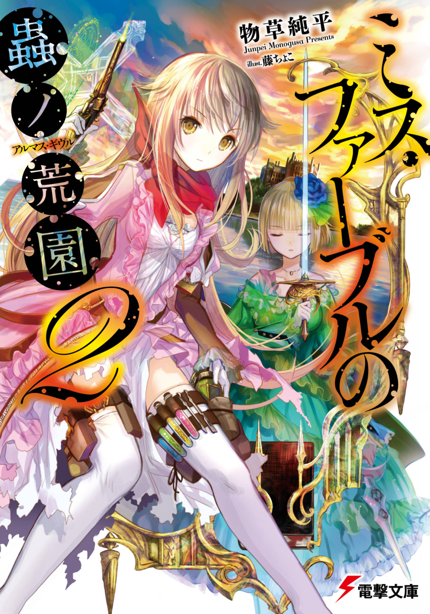 ミス ファーブルの蟲ノ荒園2 漫画 書籍を無料試し読み Epub Tw