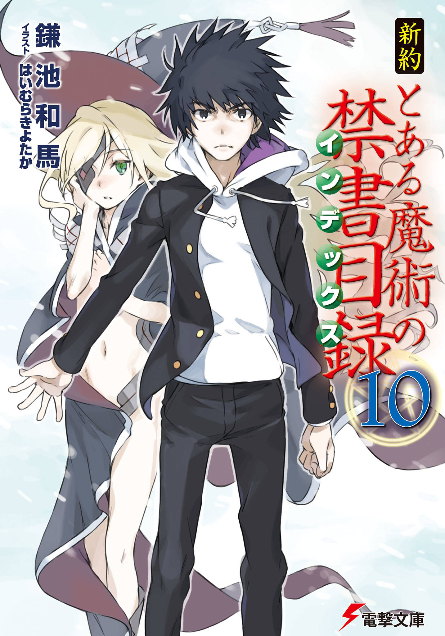 新約 とある魔術の禁書目録 10