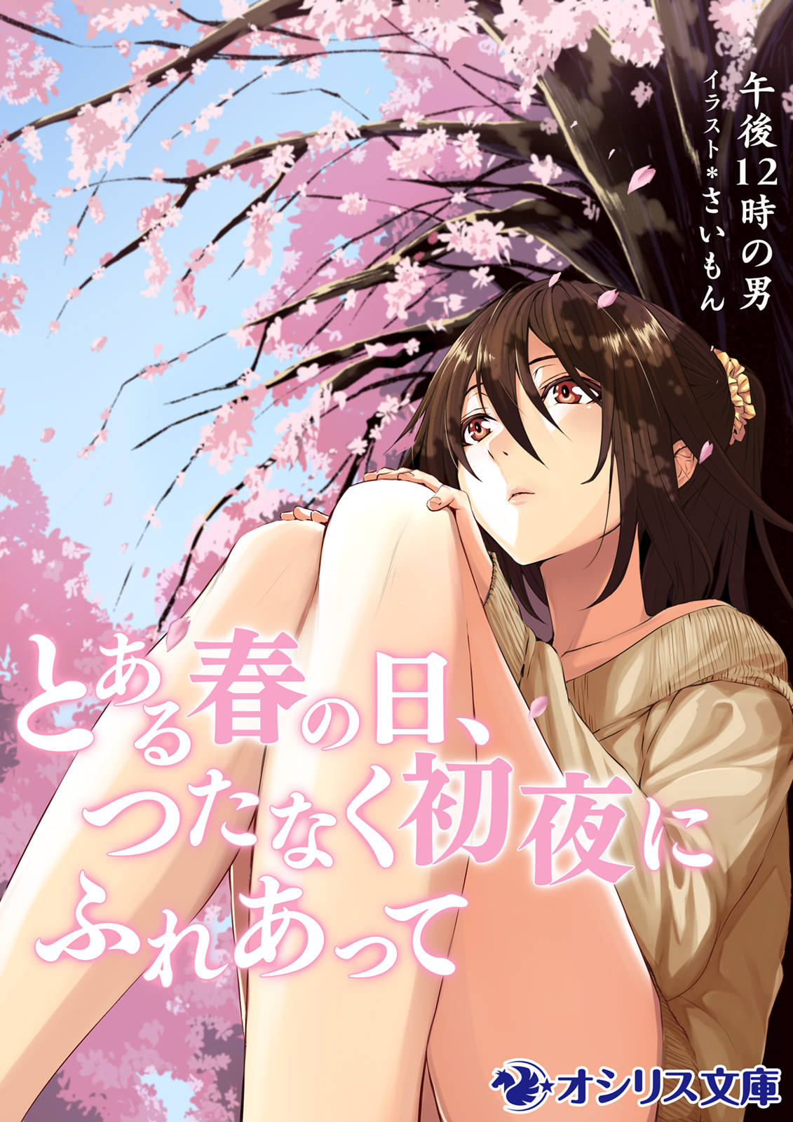 とある春の日 つたなく初夜にふれあって 漫画 書籍を無料試し読み Epub Tw