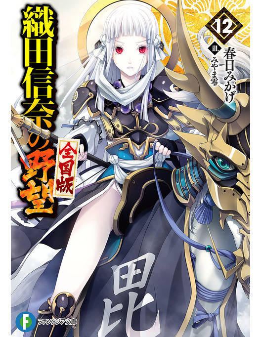 織田信奈の野望 全国版12 織田信奈の野望 全国版12